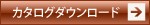 カタログダウンロード