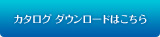 カタログダウンロード