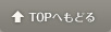 TOPへもどる