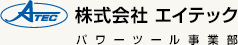 株式会社エイテック　パワーツール事業部