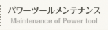 パワーツールメンテナンス