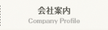 会社案内