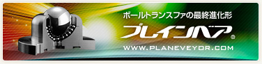 ボールトランスファの最終進化形　プレインベア