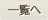 一覧へ