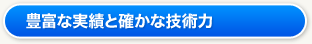 豊富な実績と確かな技術力