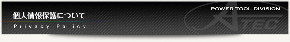 個人情報保護について