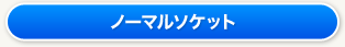 ノーマルソケット