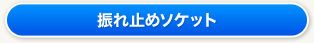 振れ止めソケット